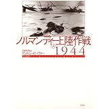 ノルマンディー上陸作戦1944（上）