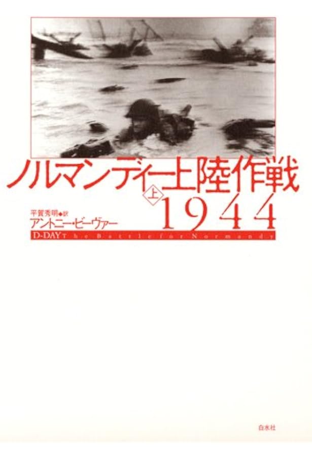 第二次世界大戦1939-45（下） | アントニー・ビーヴァー, 平賀秀明 |本