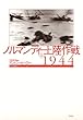 ノルマンディー上陸作戦1944（上）