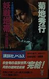 妖戦地帯 3 淫闘篇 (講談社ノベルス キB- 3)