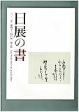 日展の書（2011年）　平成23年度・第43回日展図録・書