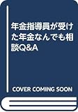 年金指導員が受けた年金なんでも相談Q&A