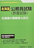 北海道の警察官A区分 (2023年度版) (北海道の公務員試験対策シリーズ)