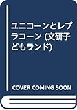 ユニコーンとレプラコーン