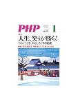 PHP2020年1月号人生、笑うが勝ち! ~つらいことを、おもしろくする秘訣~