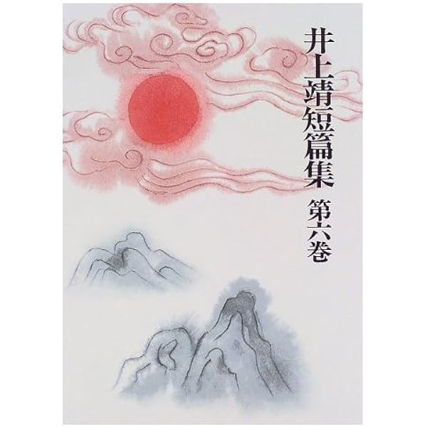井上靖 闘牛 1950年 昭和25年　文藝春秋新社　初版 井上靖【闘牛】昭25 初版 文藝春秋新社 - メルカリ