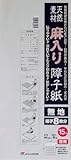 天然麻入り障子紙徳用無地