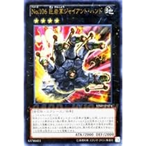 Amazon.co.jp: 遊戯王カード【No.106 巨岩掌ジャイアント・ハンド 