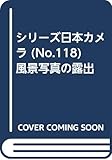 シリーズ日本カメラ (No.118)　風景写真の露出 (シリ-ズ日本カメラ no.118)