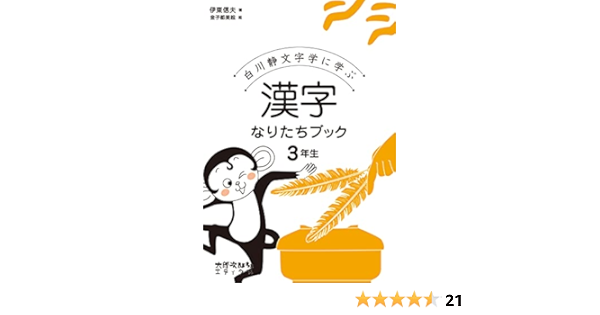 漢字なりたちブック 3年生 白川静文字学に学ぶ 伊東信夫 金子都美絵 本 通販 Amazon