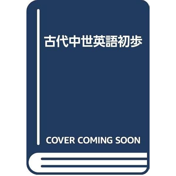 Amazon.co.jp: ラテン・ギリシャ語初歩 : 市河三喜: 本