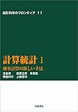 計算統計 I－確率計算の新しい手法 (統計科学のフロンティア)