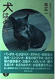 犬はどこ?―街歩き犬と出会う