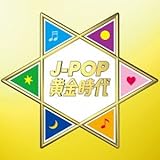 J-POP黄金時代