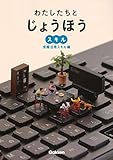 わたしたちとじょうほう 情報活用スキル編