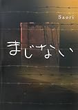まじない