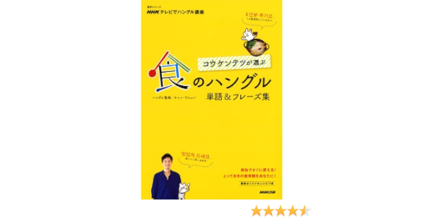 Nhkテレビでハングル講座 コウ ケンテツが選ぶ 食のハングル 単語 フレーズ集 語学シリーズ Nhk出版 コウ ケンテツ チャン ウニョン 本 通販 Amazon
