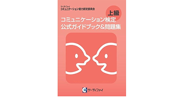 コミュニケーション検定上級 公式ガイドブック 問題集 コミュニケーション能力認定委員会 本 通販 Amazon