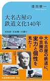 大名古屋の鉄道文化140年 (交通新聞社新書 190)