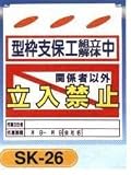 単管垂れ幕・吊り下げ標識・つるしん坊 型枠支保工組立解体立入禁止 SK-26