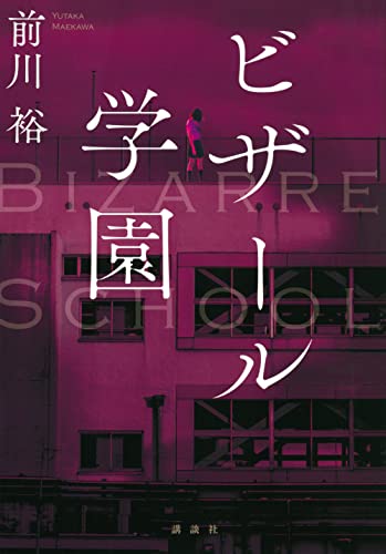 前川裕:ビザール学園