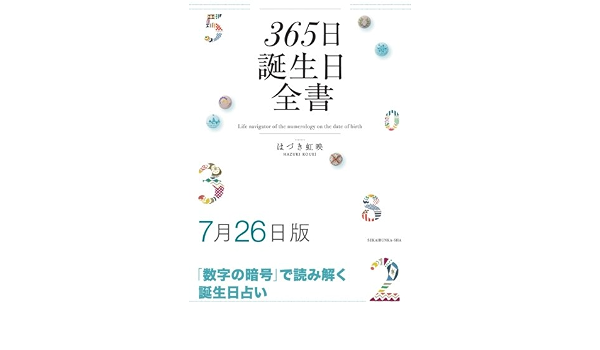 365日誕生日全書7月26日版 はづき 虹映 本 通販 Amazon 365日誕生日全書7月26日版 はづき 虹映 本 通販 Amazon