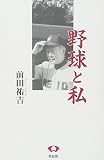 野球と私