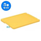 5個セット コンテナ R-24(蓋-8) [外寸55 x 41.5 x 3.4cm ・内寸本体嵌合0.8 cm] (7-127-2) 料亭 旅館 和食器 飲食店 業務用