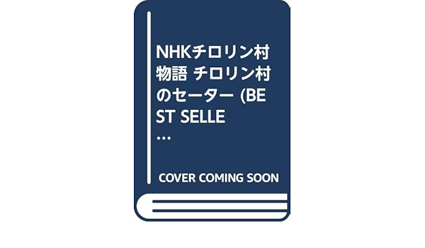 Nhkチロリン村物語 チロリン村のセーター Best Sellerキャラクターシリーズ 本 通販 Amazon