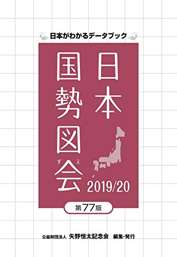 楽天 無料電子書籍 日本国勢図会2019/20 バイ