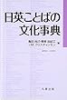 日英ことばの文化事典