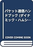 パケット通信ハンドブック (ダイナミック・ハムシリーズ 6)