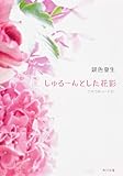 しゅるーんとした花影  つれづれノート２１