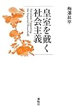 皇室を戴く社会主義