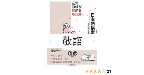 日本語検定公式領域別問題集 改訂版 敬語 加藤淳 日本語検定委員会 本 通販 Amazon