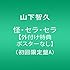 怪・セラ・セラ（初回限定盤A）