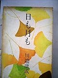 日も月も (1969年)