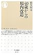 40歳からの腸内改造 (ちくま新書)