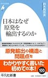 日本はなぜ原発を輸出するのか
