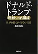 ドナルド・トランプ 勝利への名語録 (PHP文庫)