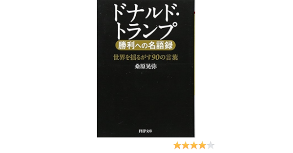 ドナルド トランプ 勝利への名語録 Php文庫 桑原 晃弥 本 通販 Amazon