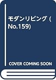 モダンリビング (No.159)