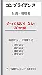 コンプライアンス「やってはいけない２０カ条」: 社員のコンプライアンス教育