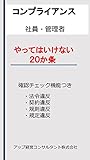 コンプライアンス「やってはいけない２０カ条」: 社員のコンプライアンス教育