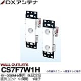 【DXアンテナ】小形直列ユニット/壁面テレビ端子　直列ユニット CS7F7W1H