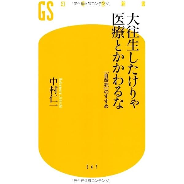 大往生したけりゃ医療とかかわるな 幻冬舎新書 中村 仁一 本 通販 Amazon 大往生したけりゃ医療とかかわるな 幻冬舎新書 中村 仁一 本 通販 Amazon