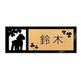 表札 戸建 ステンレス調 12cm (120mm×45mm) 犬 猫 かわいい おしゃれ レーザー彫刻 (F（犬-3）, カシュー木目×茶文字)