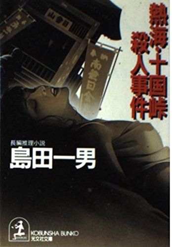 島田一男:熱海・十国峠殺人事件 (光文社文庫)