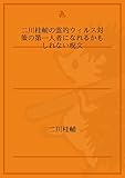 二川桂輔の霊的ウィルス対策の第一人者になれるかもしれない呪文