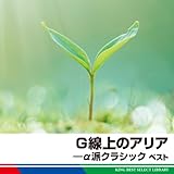 α派クラシック　ベスト